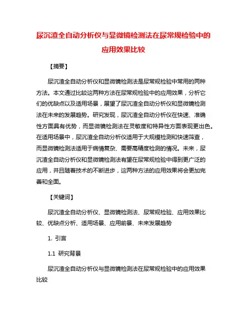 尿沉渣全自动分析仪与显微镜检测法在尿常规检验中的应用效果比较