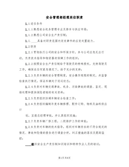 安全管理部经理岗位职责（5篇）