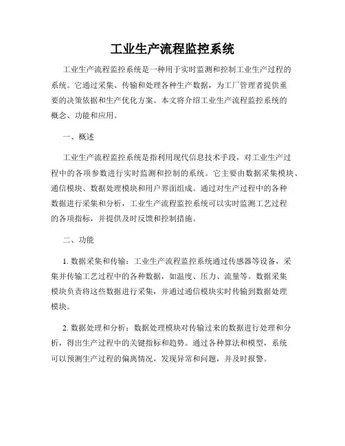 工业生产流程监控系统