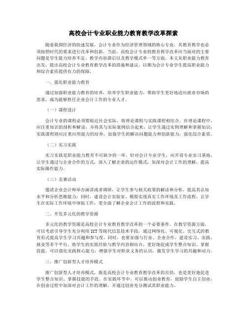 高校会计专业职业能力教育教学改革探索