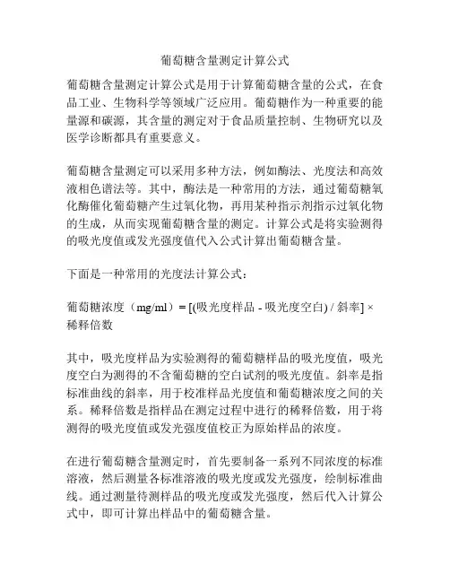 葡萄糖含量测定计算公式