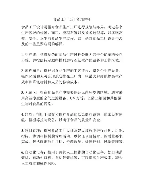 食品工厂设计名词解释