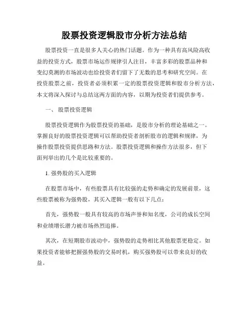 股票投资逻辑股市分析方法总结