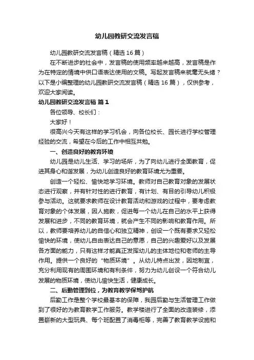 幼儿园教研交流发言稿（精选16篇）