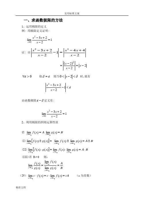高等数学常用极限求法[1]1