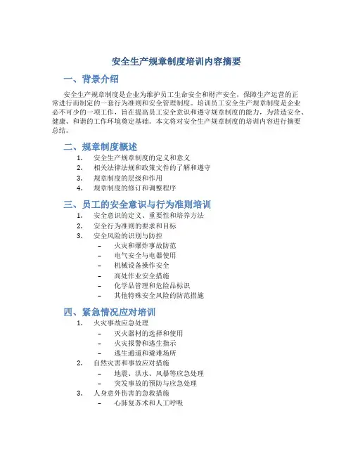 安全生产规章制度培训内容摘要