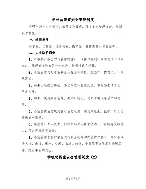 学校功能室安全管理制度(5篇)