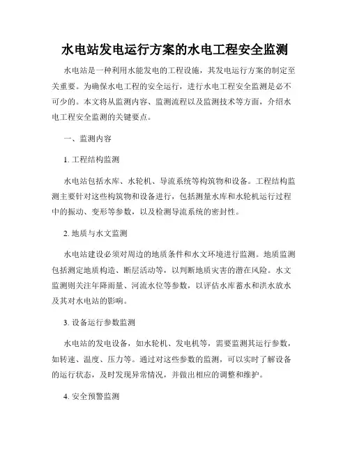 水电站发电运行方案的水电工程安全监测