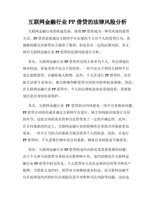 互联网金融行业PP借贷的法律风险分析