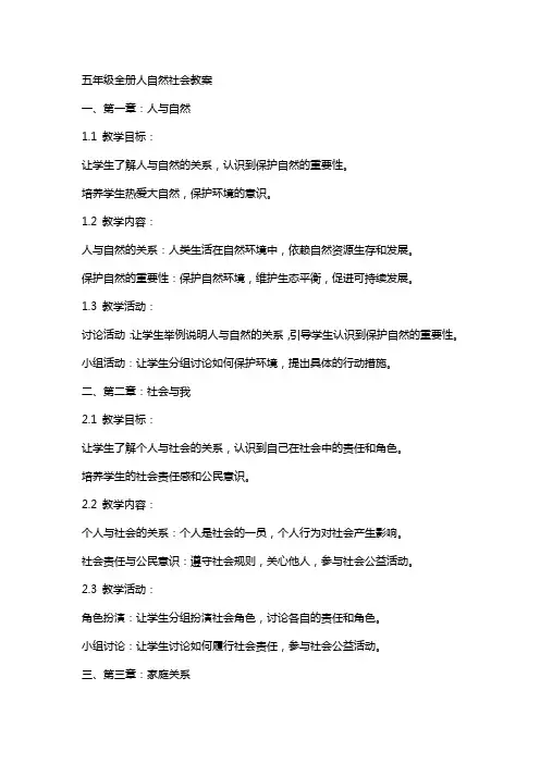 五年级全册人自然社会教案