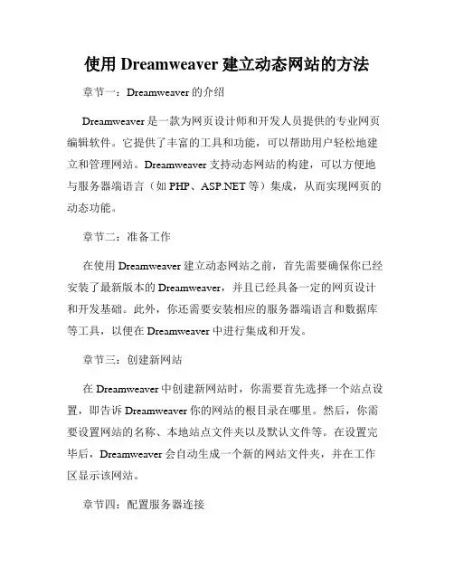 使用Dreamweaver建立动态网站的方法
