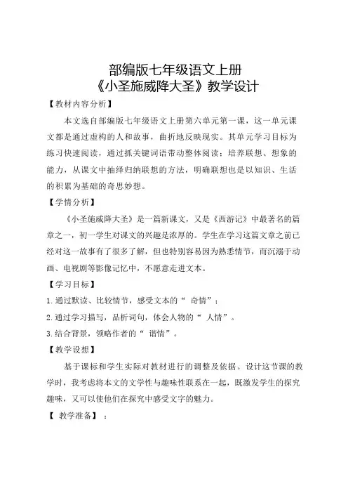 新增部编版七年级语文上册《小圣施威降大圣》教学设计