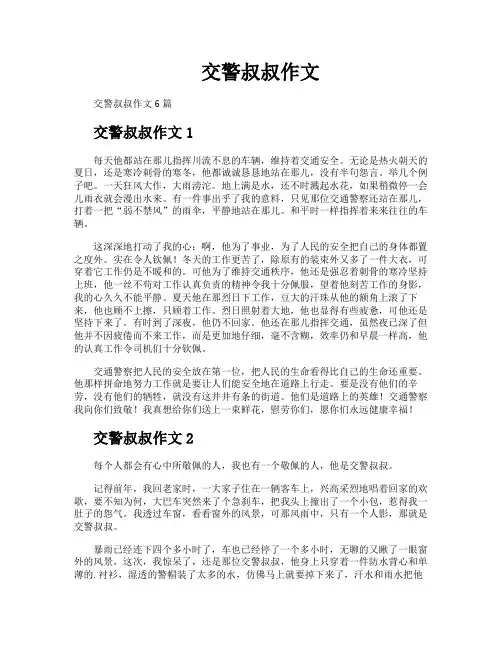 交警叔叔作文
