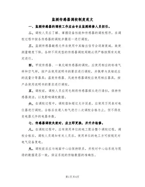 监测传感器调校制度范文(2篇)