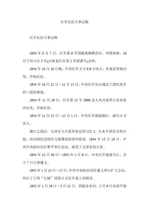 红军长征大事记略