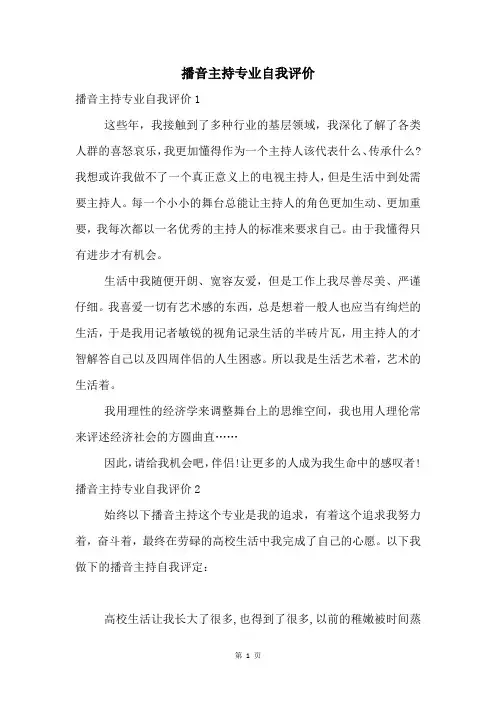 播音主持专业自我评价