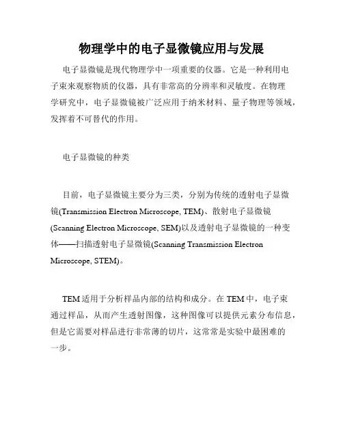 物理学中的电子显微镜应用与发展