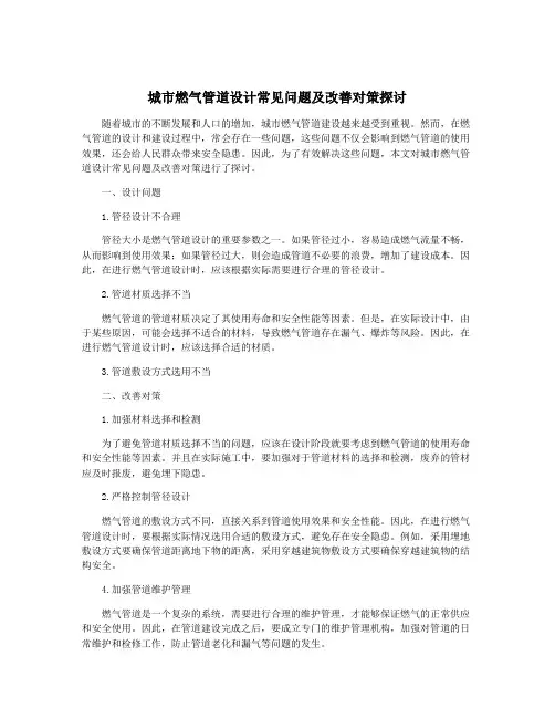 城市燃气管道设计常见问题及改善对策探讨
