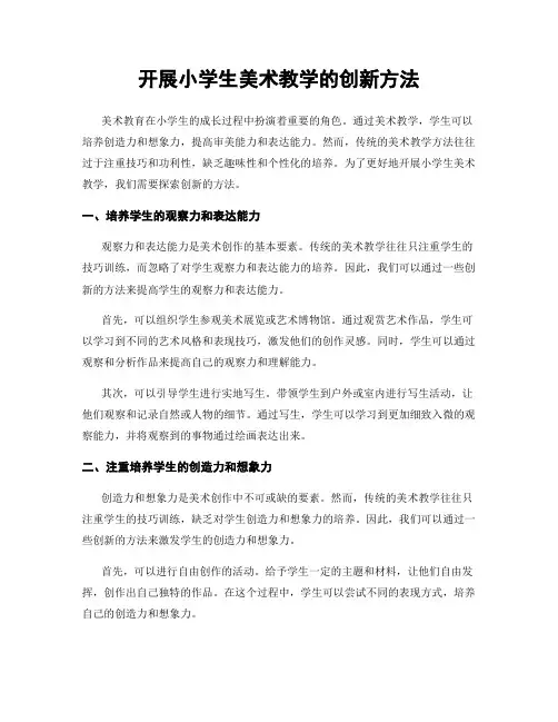 开展小学生美术教学的创新方法