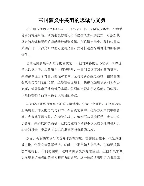 三国演义中关羽的忠诚与义勇