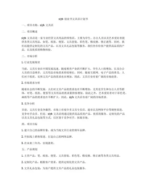 siyb创业书文具店计划书