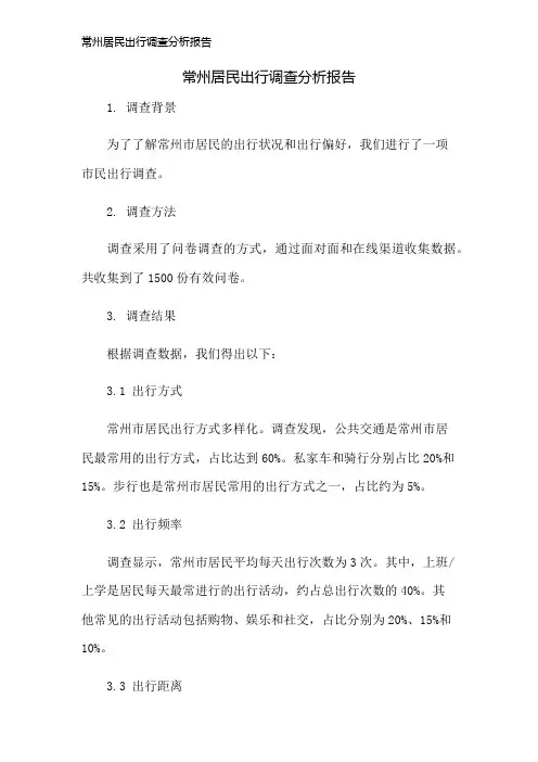 常州居民出行调查分析报告