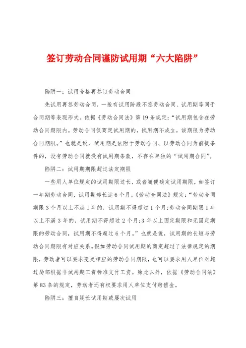 签订劳动合同谨防试用期“六大陷阱”