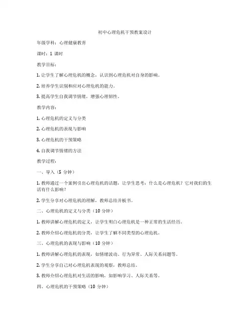 初中心理危机干预教案设计