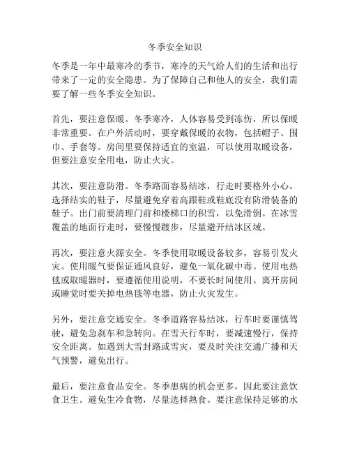 冬季安全知识