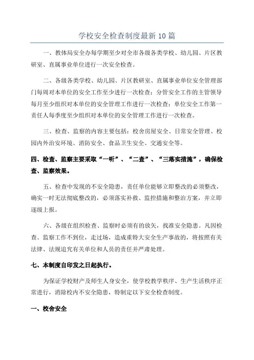 学校安全检查制度最新10篇