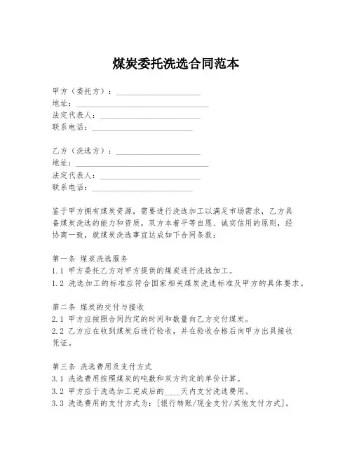 煤炭委托洗选合同范本