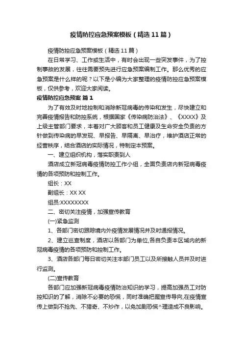 疫情防控应急预案模板（精选11篇）