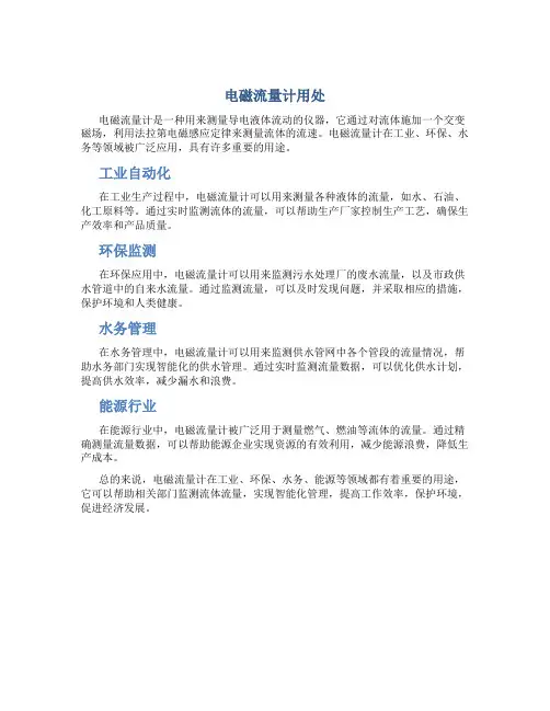 电磁流量计用处