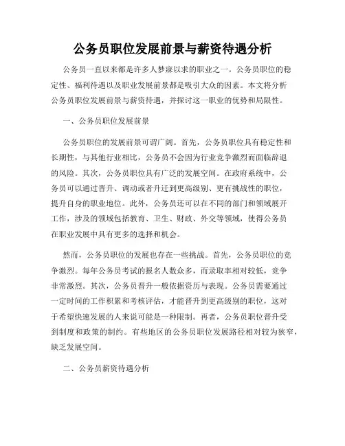 公务员职位发展前景与薪资待遇分析