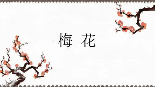 语文园地一 日积月累 梅花 课件 2024-2025学年语文二年级上册统编版