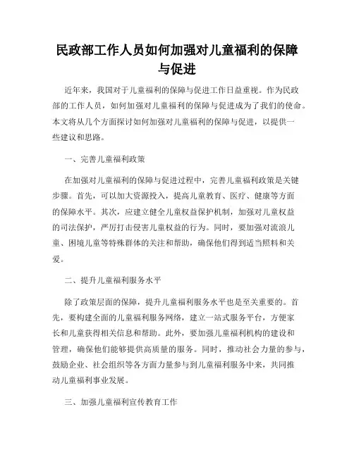 民政部工作人员如何加强对儿童福利的保障与促进