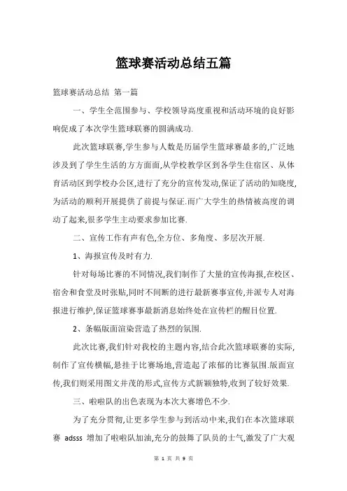篮球赛活动总结五篇