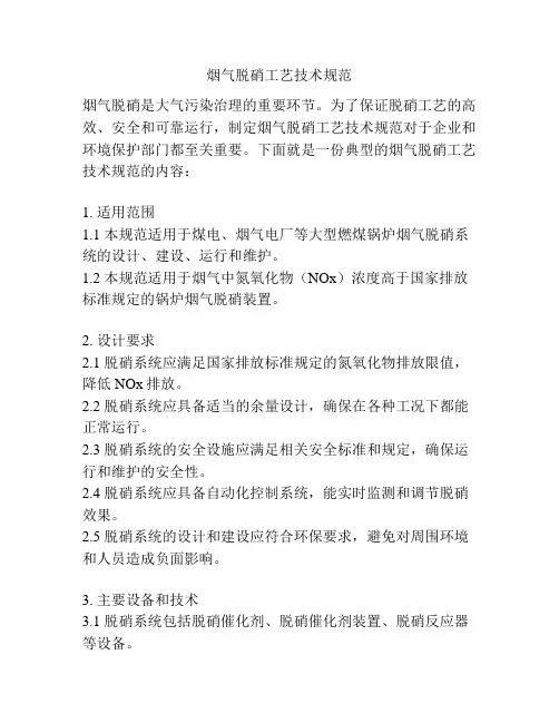 烟气脱硝工艺技术规范
