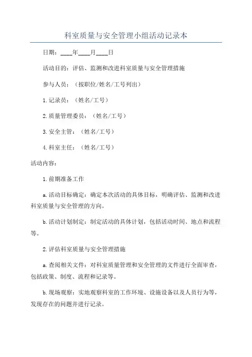 科室质量与安全管理小组活动记录本