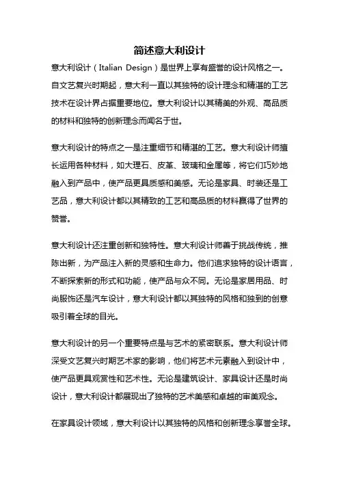 简述意大利设计