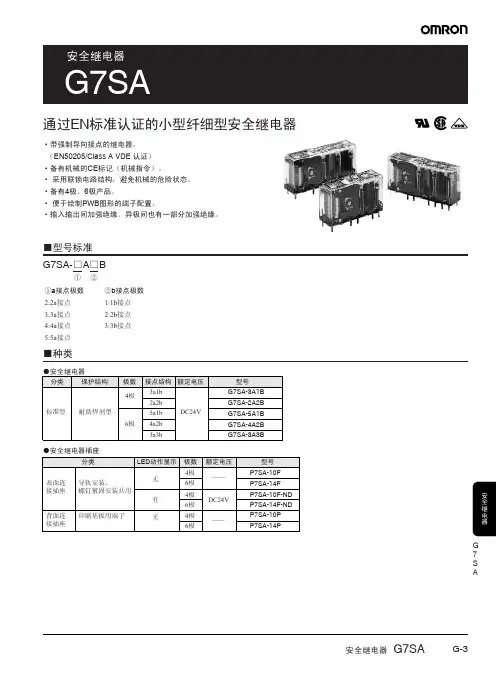 OMRON G7SA安全继电器 说明书