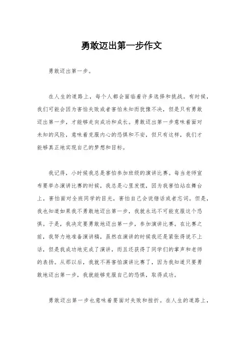 勇敢迈出第一步作文
