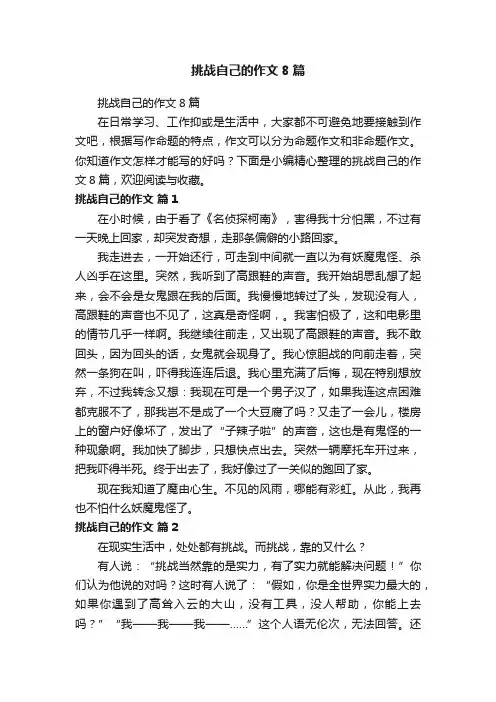 挑战自己的作文8篇