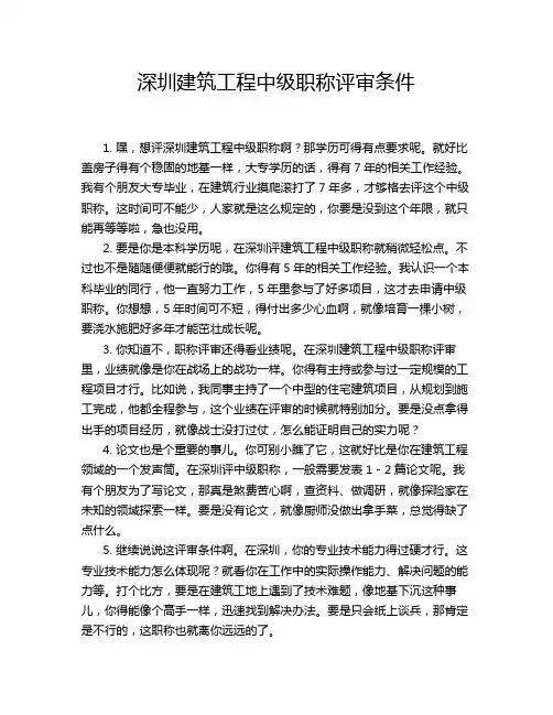 深圳建筑工程中级职称评审条件