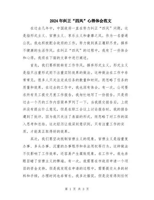 2024年纠正“四风”心得体会范文