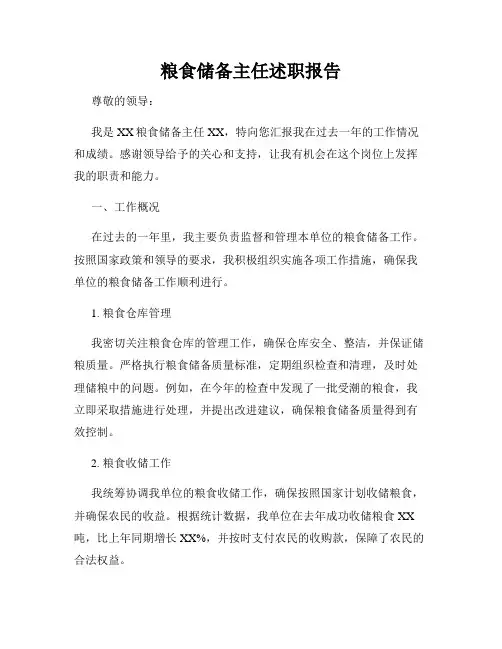 粮食储备主任述职报告