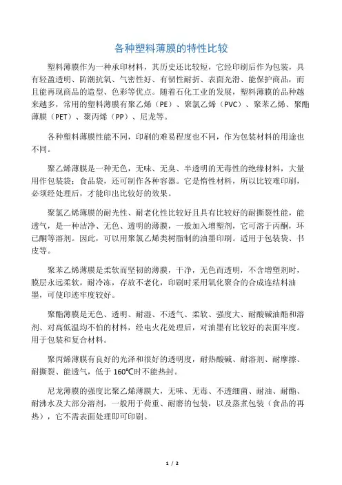 各种塑料薄膜特性比较