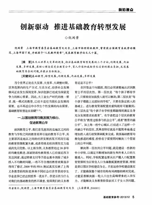 创新驱动推进基础教育转型发展