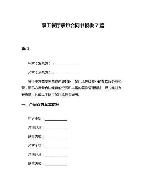 职工餐厅承包合同书模板7篇