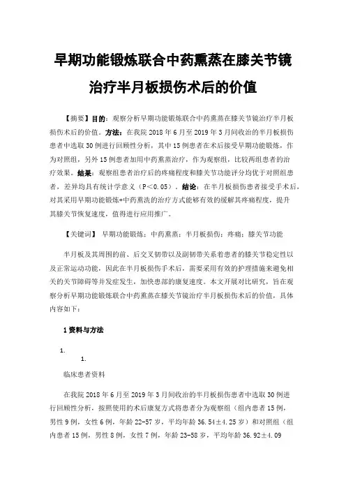 早期功能锻炼联合中药熏蒸在膝关节镜治疗半月板损伤术后的价值